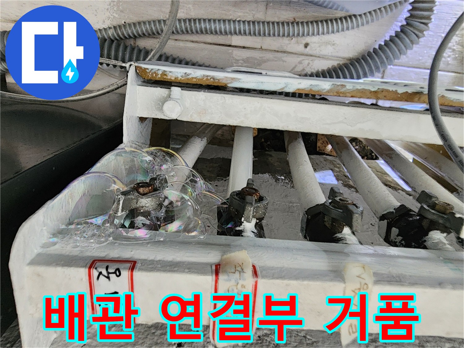 영북면 분배기-비눗물 거품이 맺힌 배관 접합 부위