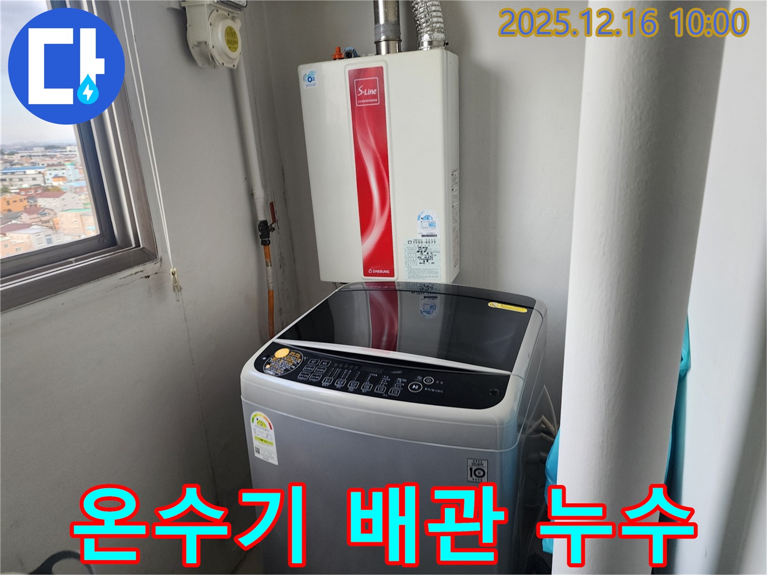 영북면 운천리 세탁기 옆 순간온수기 배관 누수 - 꼼꼼한 진단과 확실한 해결로 - 고객님의 걱정을 덜어드립니다.