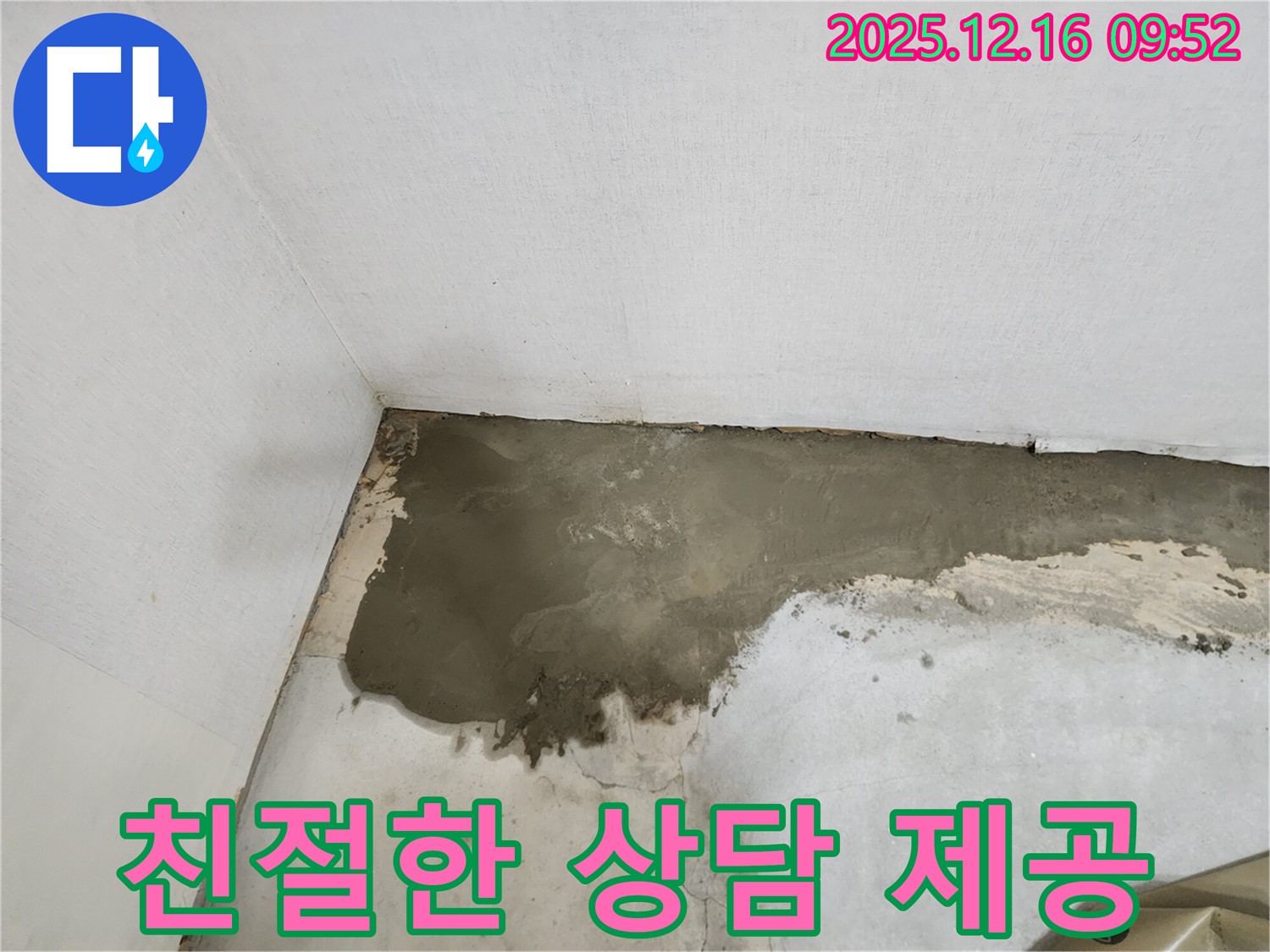 운천리 누수 - 친절하고 꼼꼼한 상담으로 고객 만족