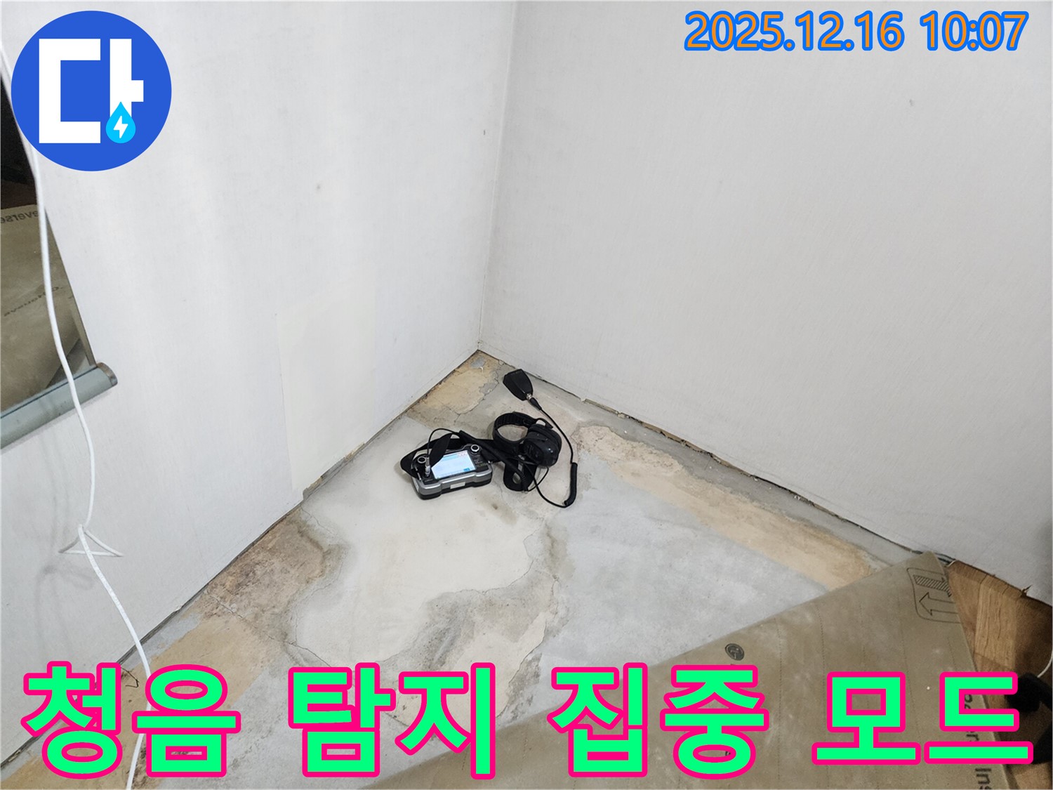 청음 탐지 작업을 통한 미세 누수음 분석 - 누수 해결의 첫걸음 - 꼼꼼한 점검 - 누수 해결 전문가