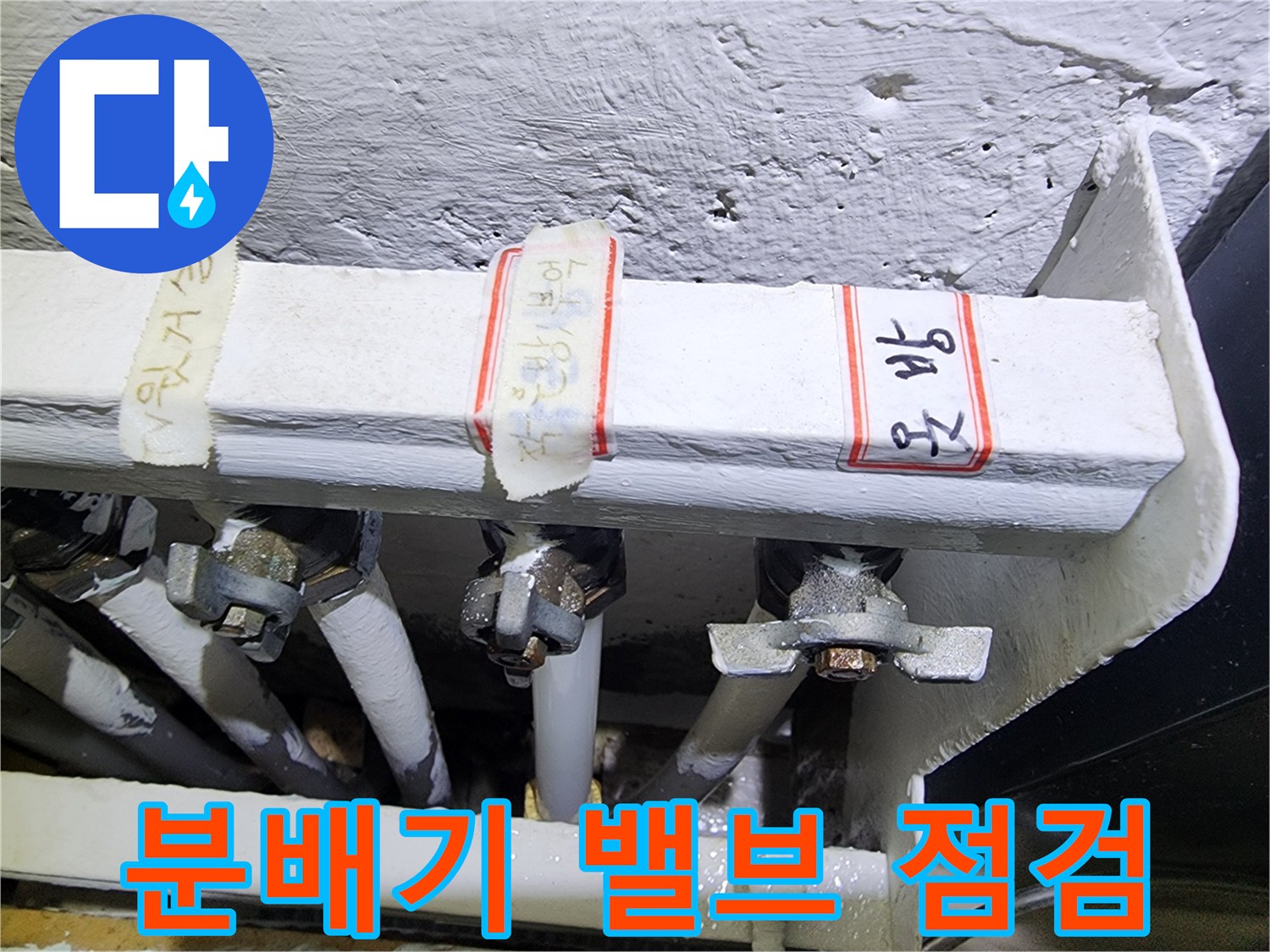 포천 영북면 현장의 보일러 분배기 밸브와 연결 부위 모습입니다.