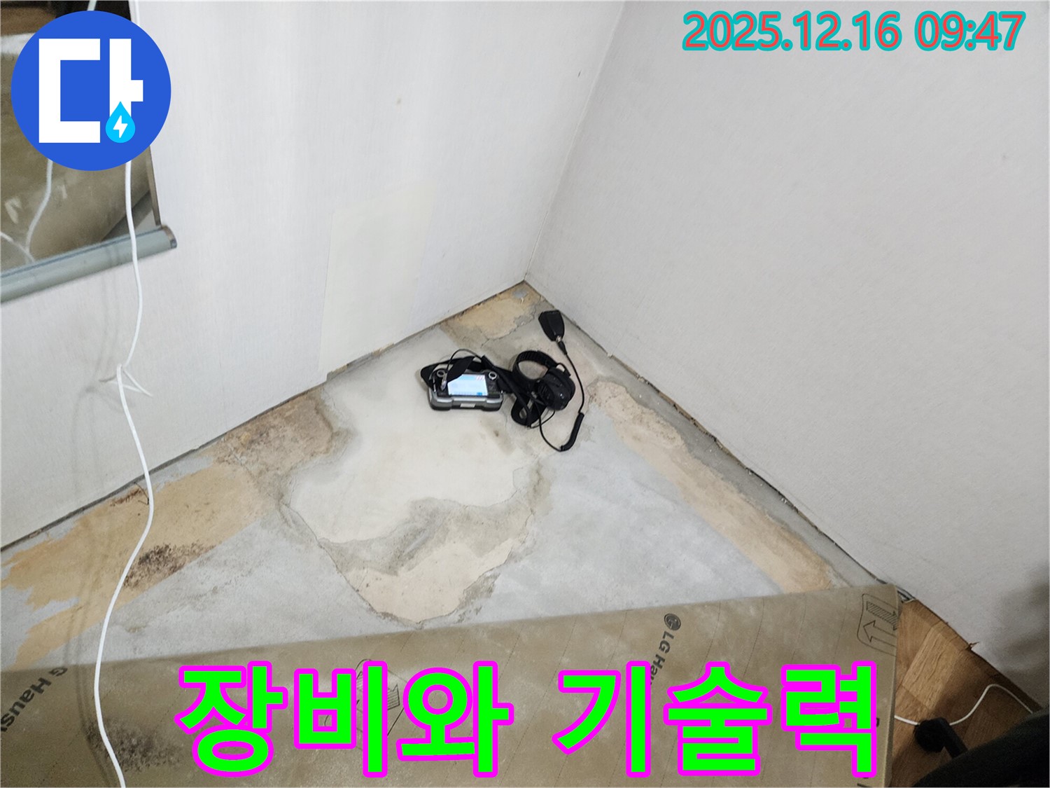 포천시 영북면 운천리 누수 - 완벽한 누수탐지 장비와 숙련된 기술력으로 누수 문제를 해결합니다.