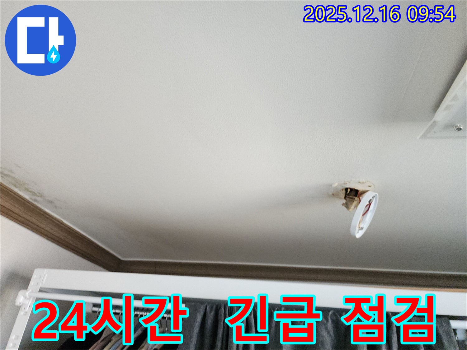 포천시 영북면 운천리 - 천장 조명 누수, 24시간 긴급 누수 점검 서비스