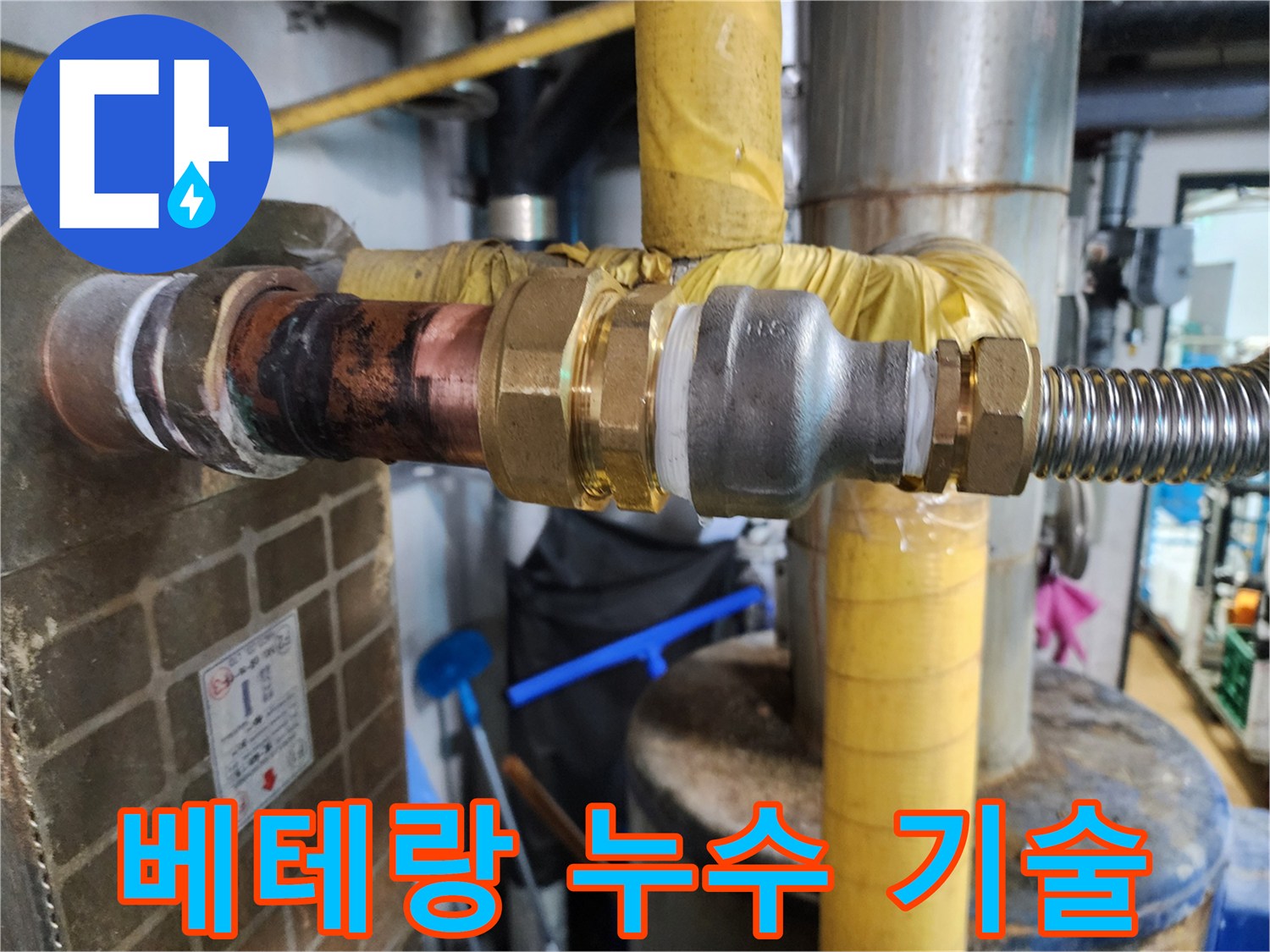 오랜 경험과 노하우를 가진 베테랑 기술자가 누수 공사를 완벽하게 시공하는 모습을 보여줍니다.
