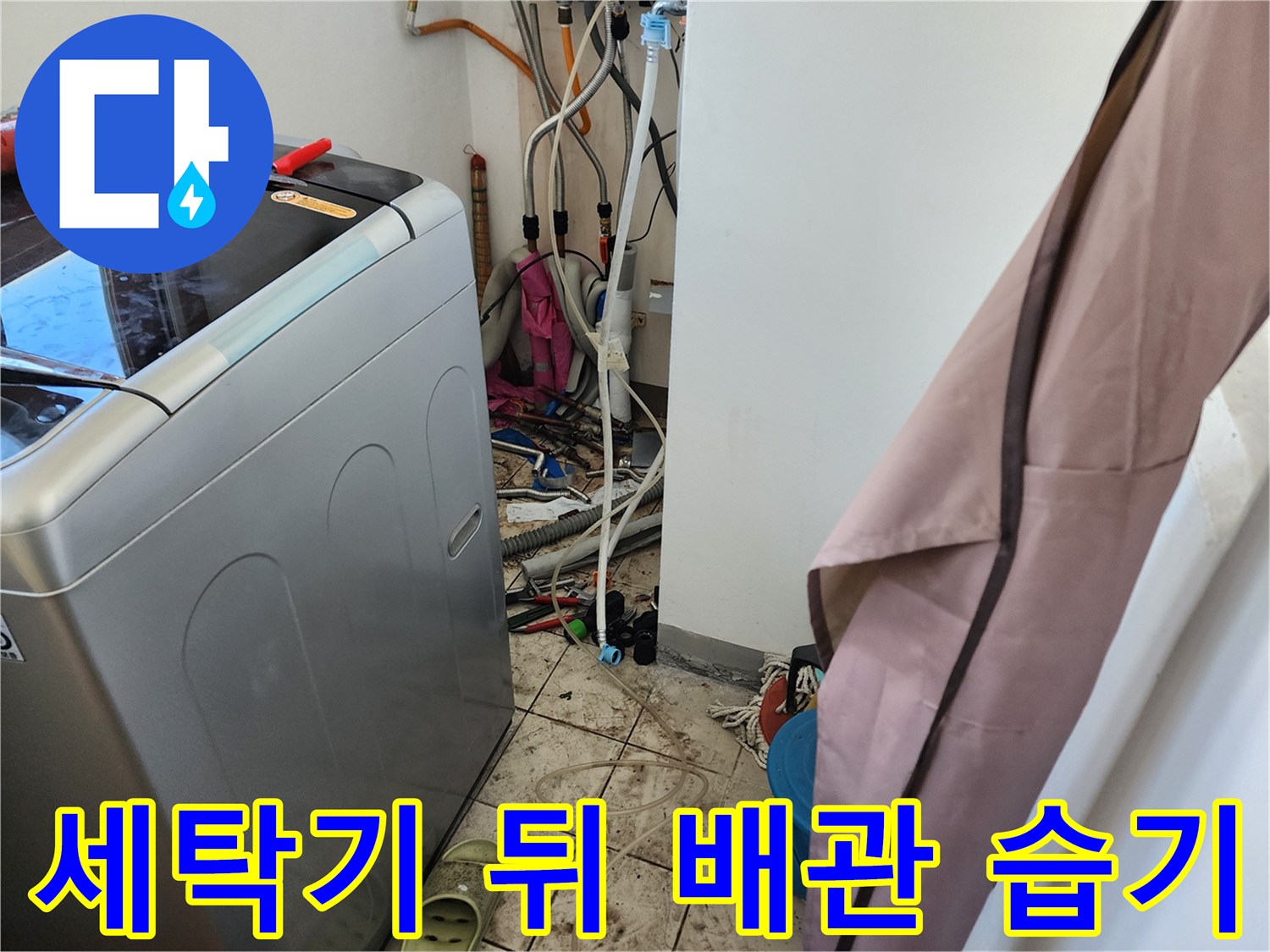 세탁기 뒷면 보일러 배관 및 수도 호스의 연결 상태 사진