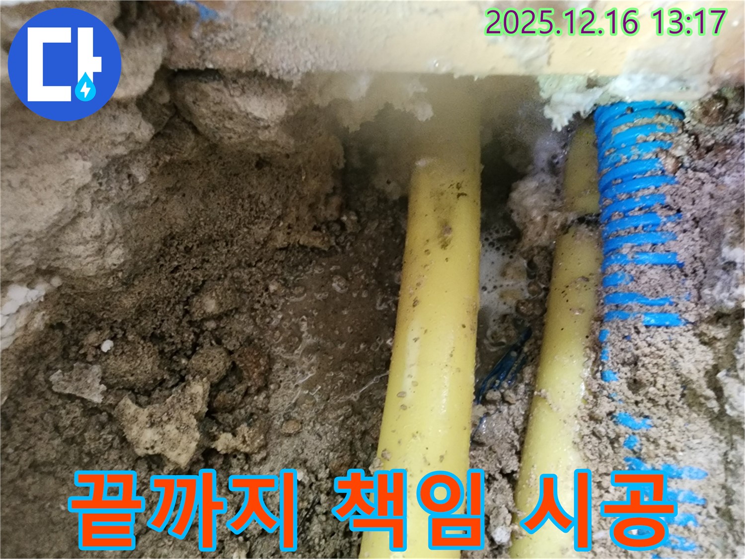 소홀리 누수 - 누수, 처음부터 끝까지 책임지고 완벽하게 시공합니다.