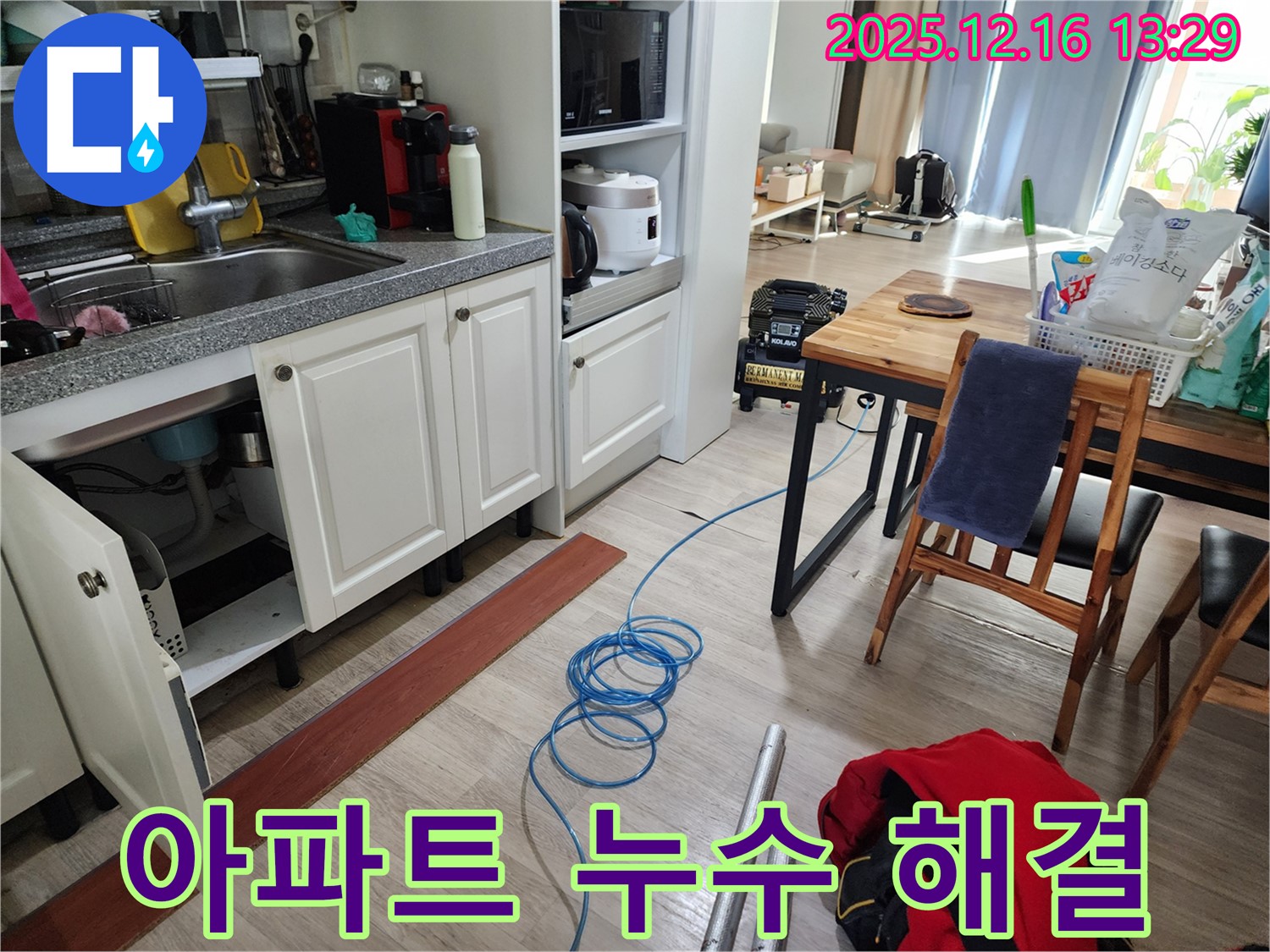 소흘리 아파트 누수 - 윗집 누수 문제부터 아파트 내부 누수까지, 원인부터 해결까지 책임집니다!
