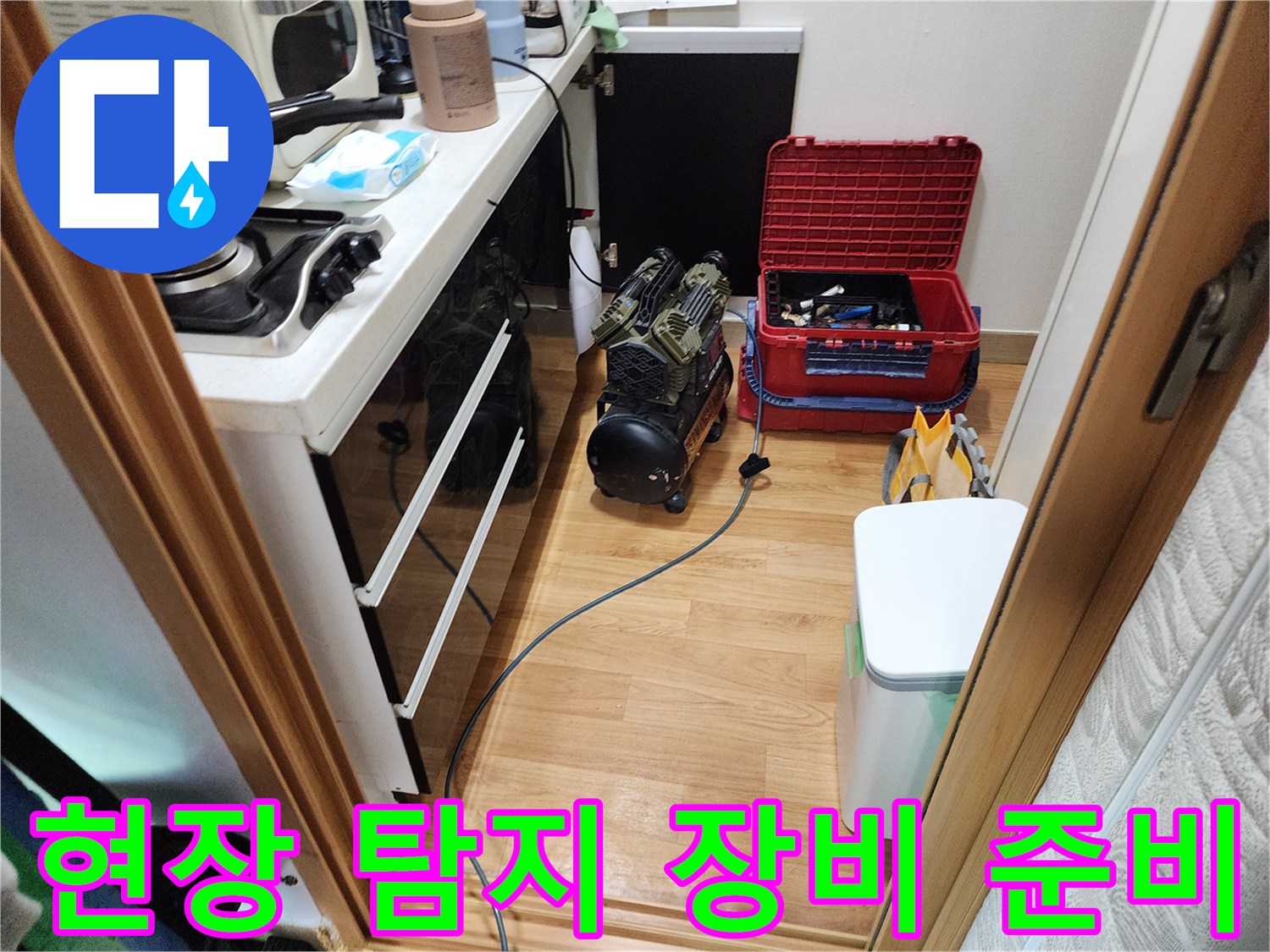 작업을 위해 바닥에 놓인 가스 탐지기와 공구함 세트