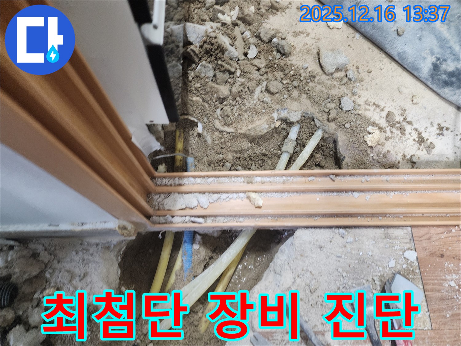 포천 누수 현장에서 최첨단 장비를 사용하여 누수 지점을 정확하게 진단하고 해결하는 모습입니다.