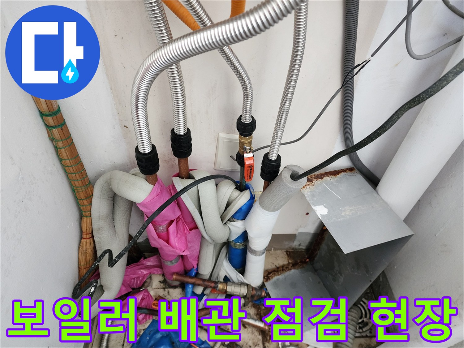 포천 영북면-보일러실 하부의 복잡한 배관 연결 상태를 촬영한 사진