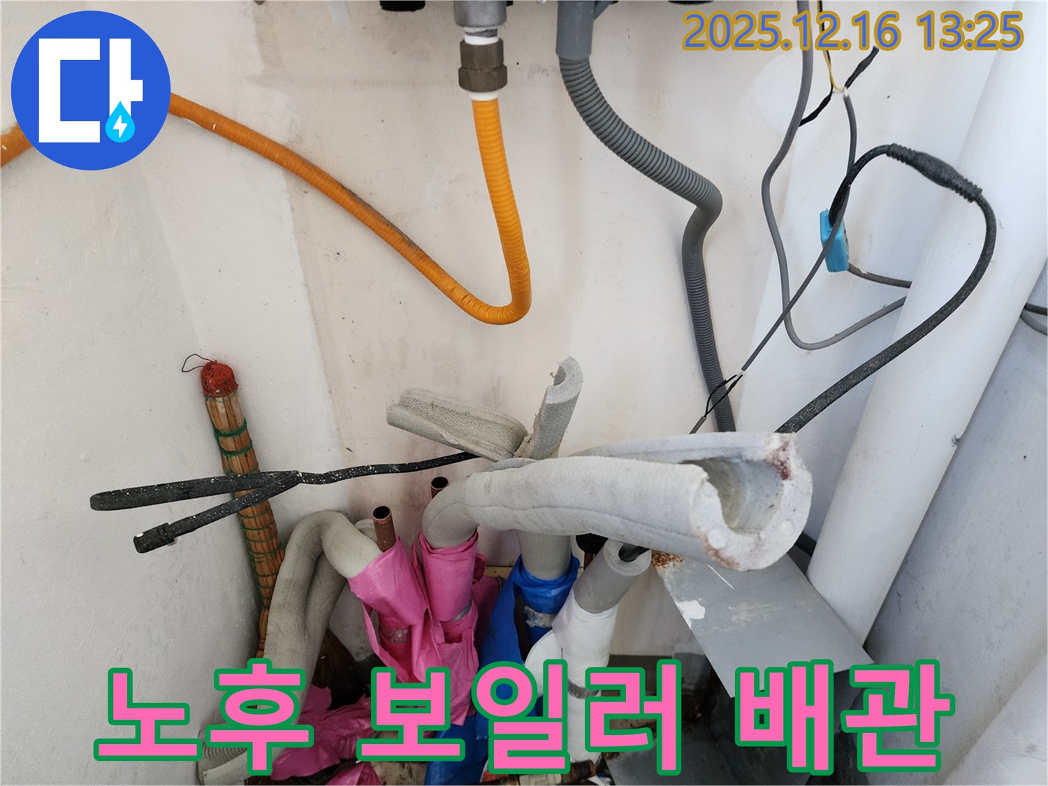포천시 영북면 소홀리 누수 - 낡은 보일러 배관, 지금 당장 교체하지 않으면 누수가 발생할 수 있습니다.