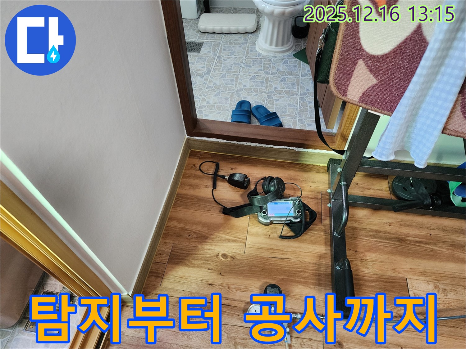 포천시 영북면 소홀리 누수 - 누수 탐지부터 완벽한 누수 공사까지 한 번에!