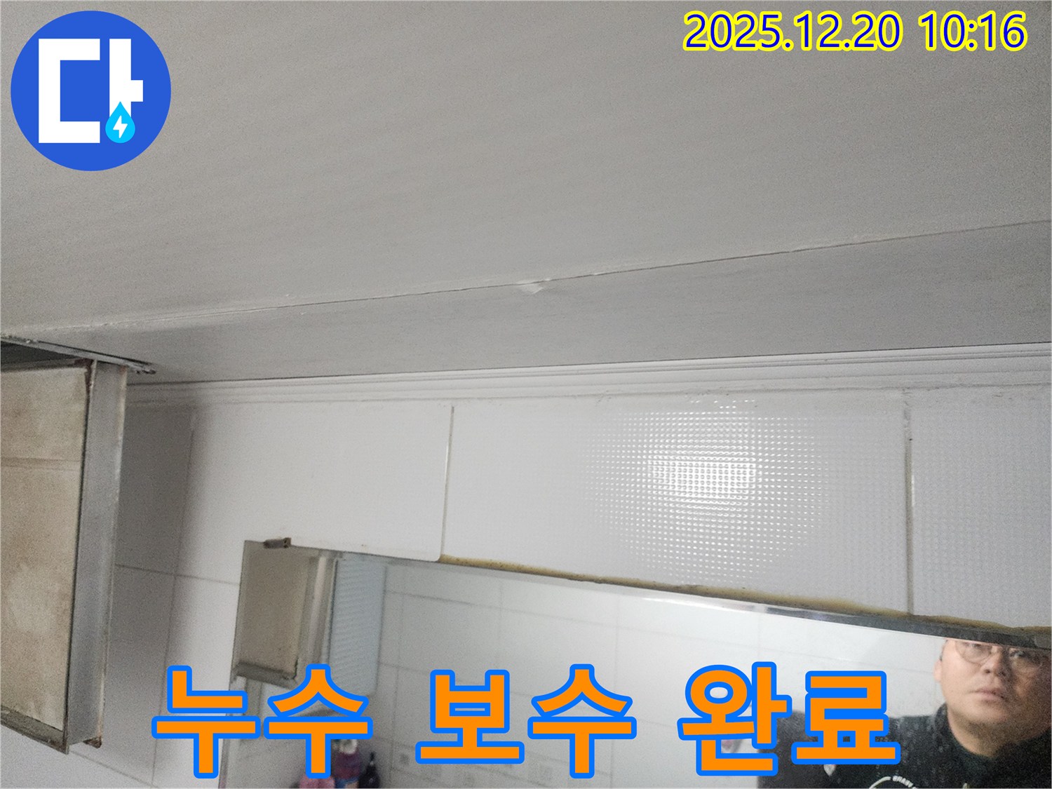 송파구 삼전동 누수 - 쾌적한 주거 환경을 위한 천장 누수 완벽 보수 작업