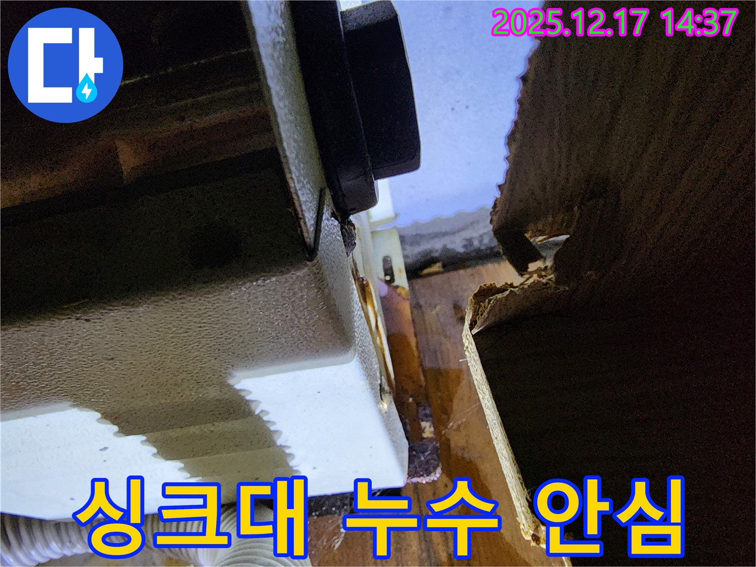 싱크대 누수 문제 - 누수 전문가의 정확한 진단과 꼼꼼한 시공으로 완벽하게 해결합니다.