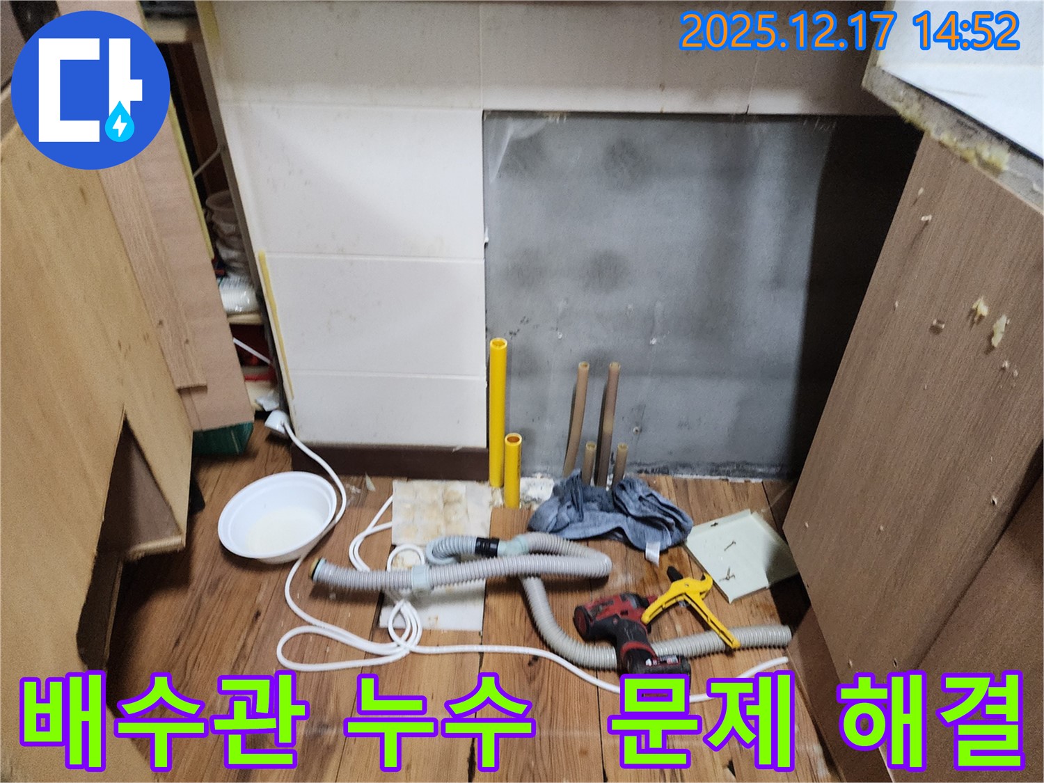 영북면 대회리 누수 - 싱크대 배수관 누수 문제, 꼼꼼한 시공으로 완벽하게 해결!
