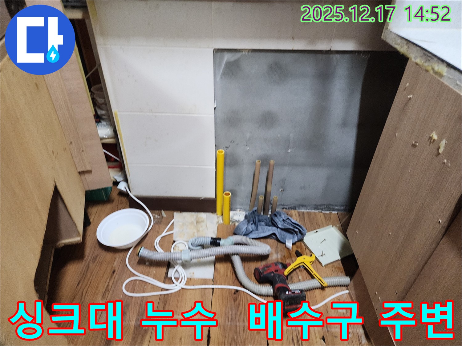 영북면 대회리 누수 - 싱크대 배수구 주변 누수, 간단한 조치로 쉽게 해결했습니다.