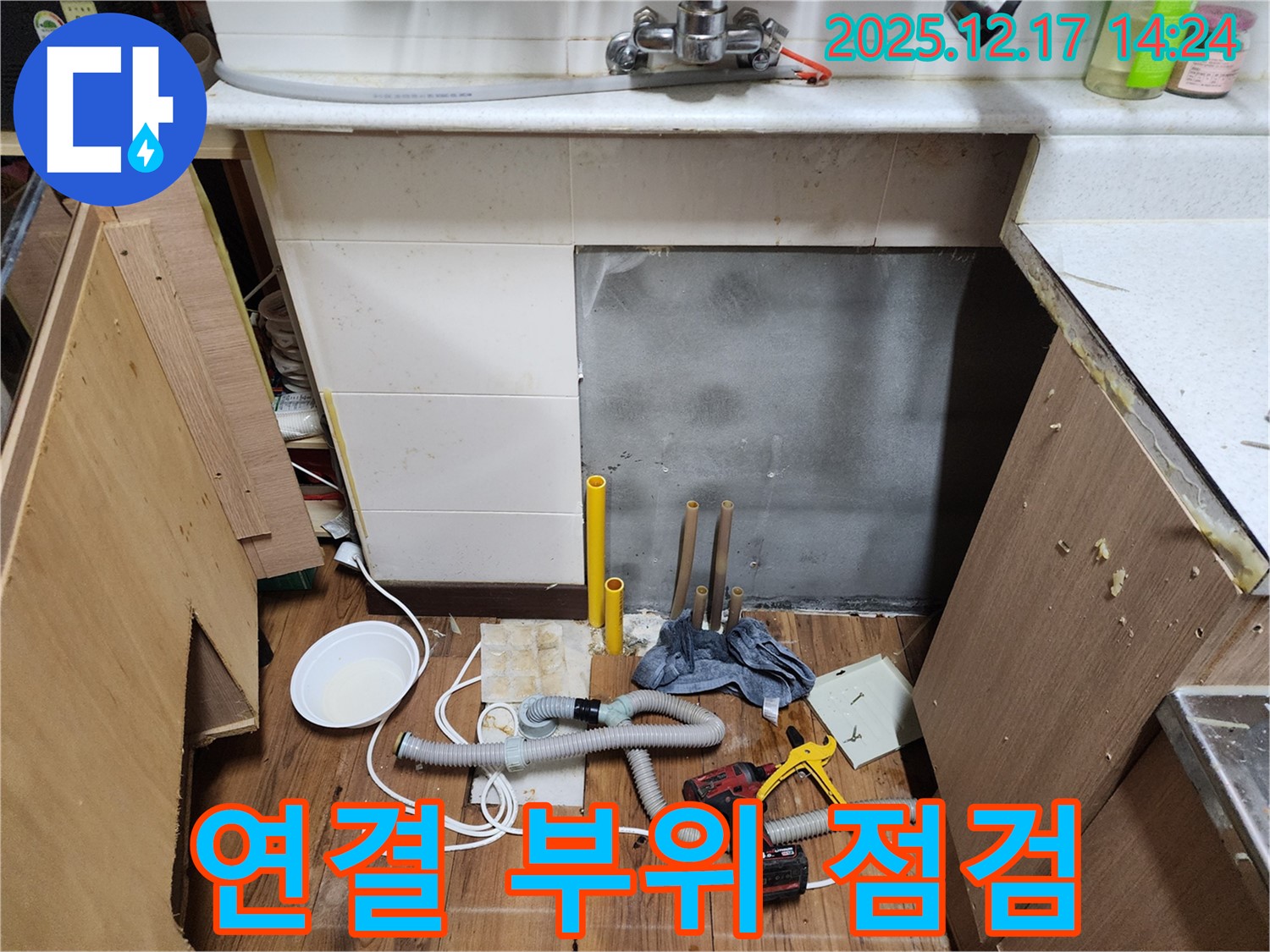 포천 영북면 대회리 싱크대 누수 - 하부 배수관 연결 부위 꼼꼼하게 점검 - 작은 틈새도 놓치지 않는 꼼꼼함!