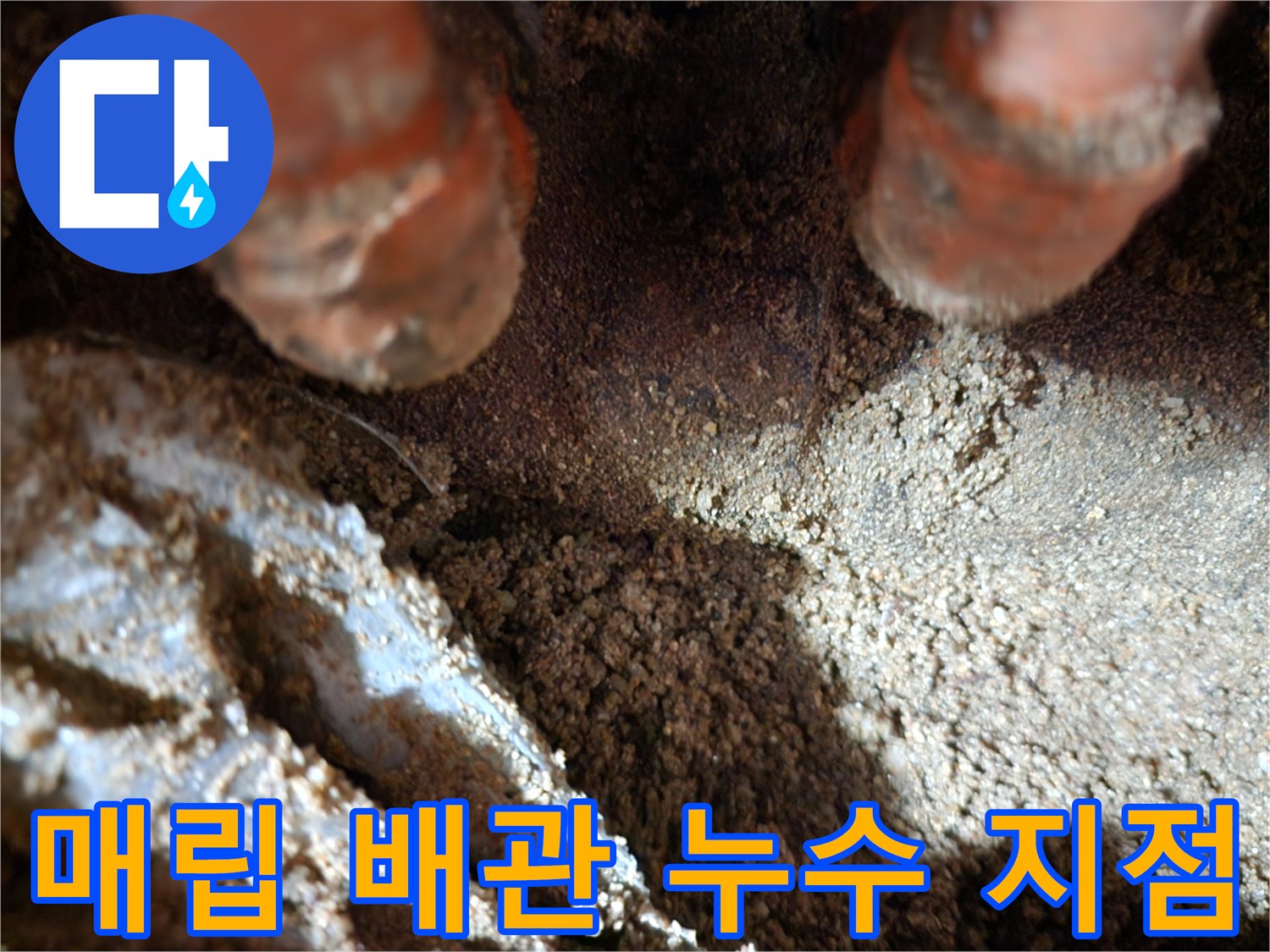 흙을 파낸 뒤 드러난-오렌지색 보온재 배관의 누수 상태
