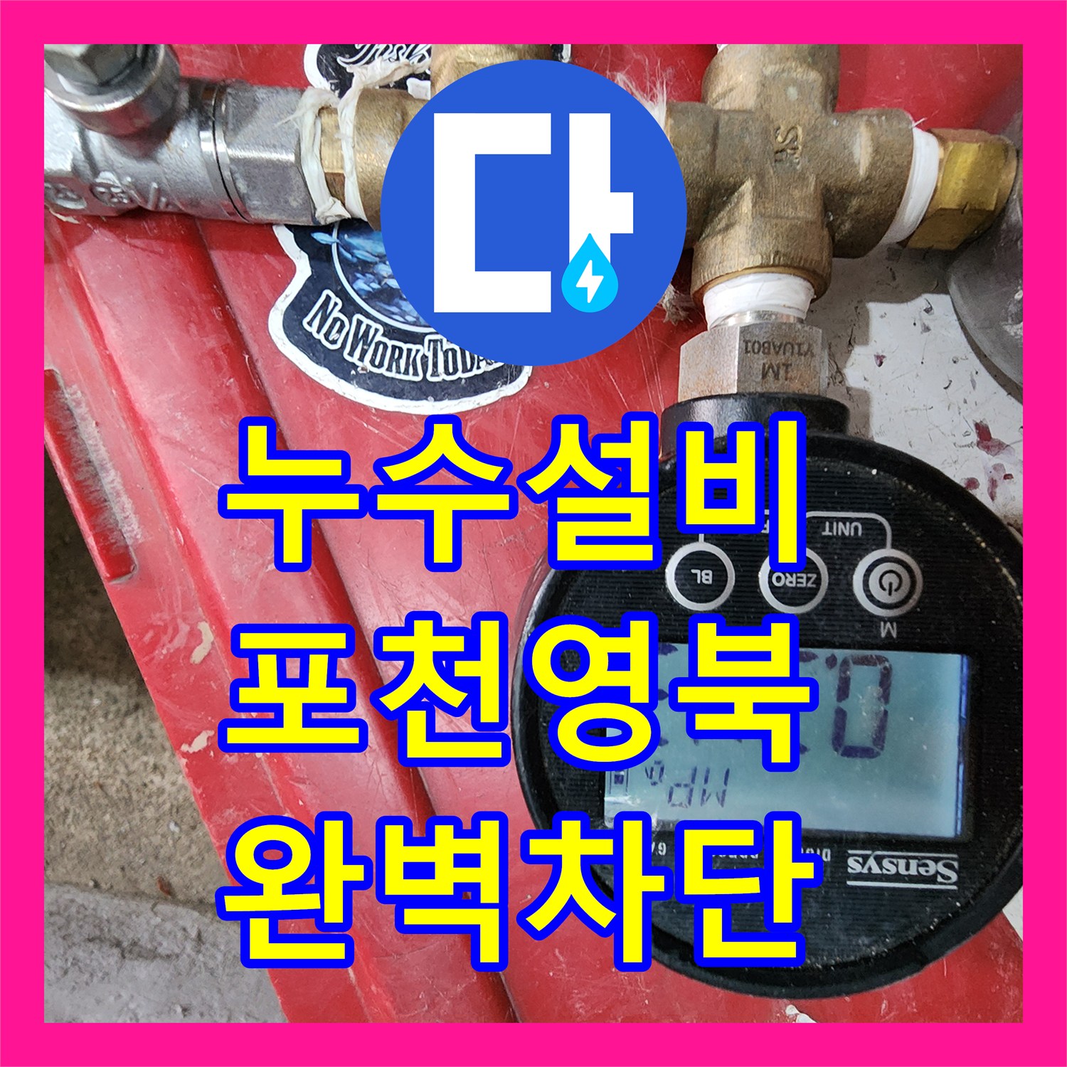 누수설비 보일러실 바닥 물샘 지점 탐지와 배관 수선을 진행한 경기도 포천시 영북면