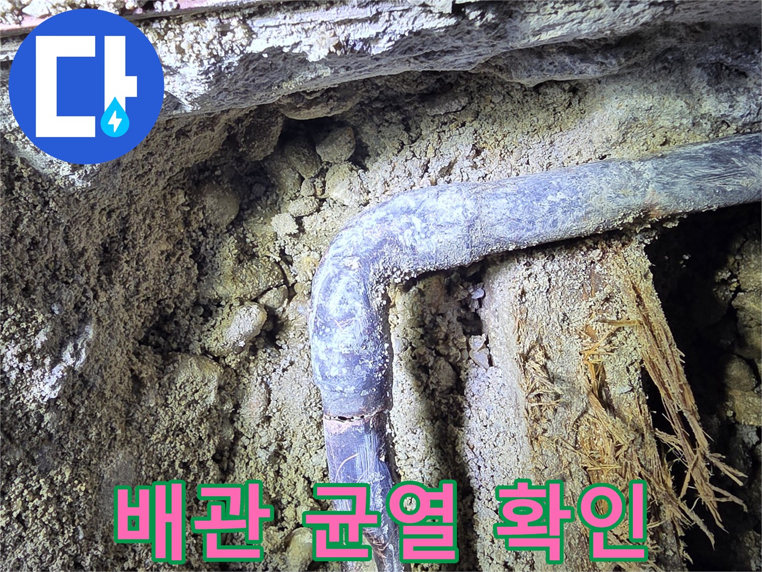 굴착된 바닥 속 난방 배관의 꺾임 부위 크랙 상태