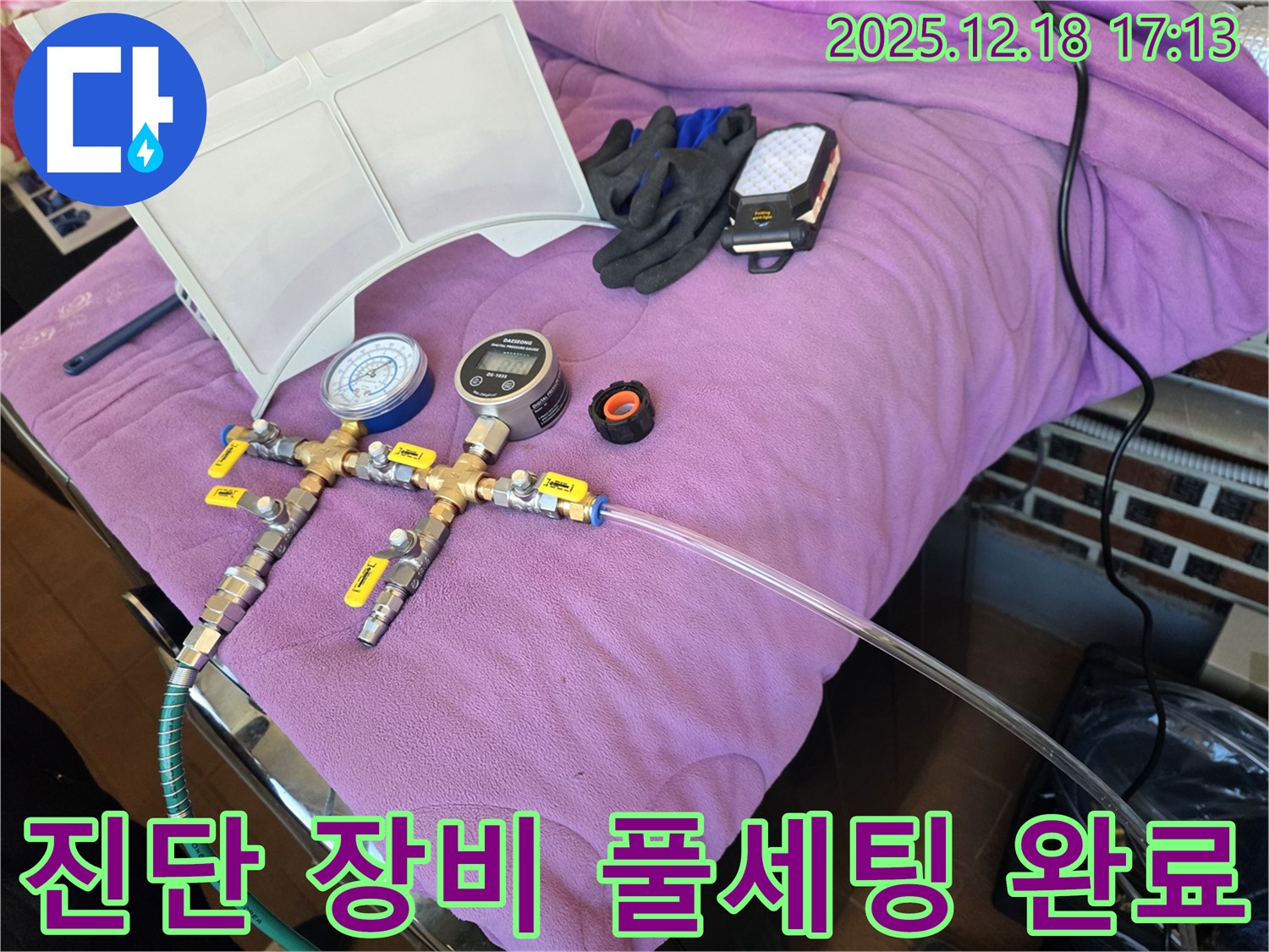 누수 진단 장비 풀세팅 모습 - 정확한 진단을 위한 완벽한 준비 - 완벽 세팅 완료! 이제 누수 잡으러 갑니다! 누수 해결은 시간문제!