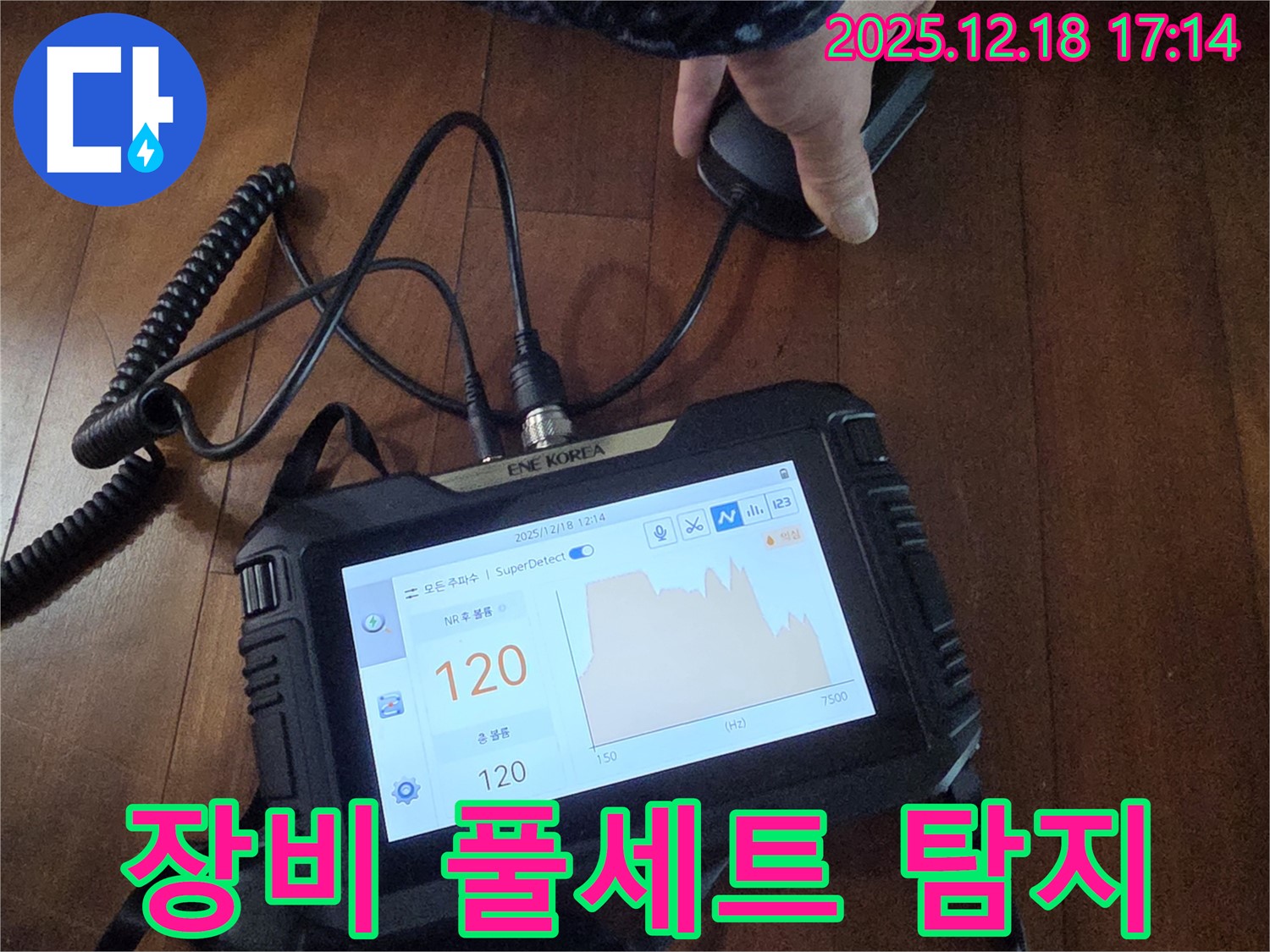 누수 탐지를 위한 다양한 장비를 풀세트로 갖추고 있습니다 - 어떤 누수든 문제없이 해결합니다.