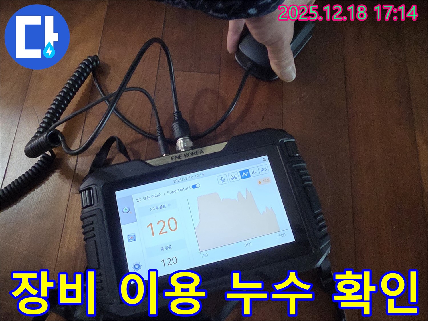 누수탐지 장비를 사용하여 누수 위치를 확인하고 있습니다 - 합리적인 가격으로 완벽한 누수 해결을 약속드립니다.