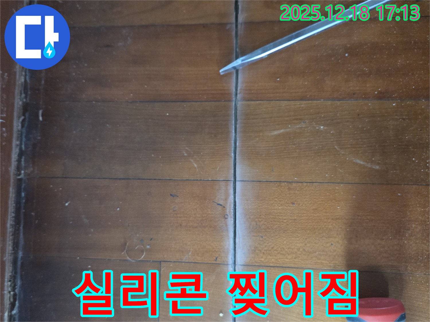 마루 틈새 실리콘 찢어짐 - 틈새 실리콘이 찢어진 상태