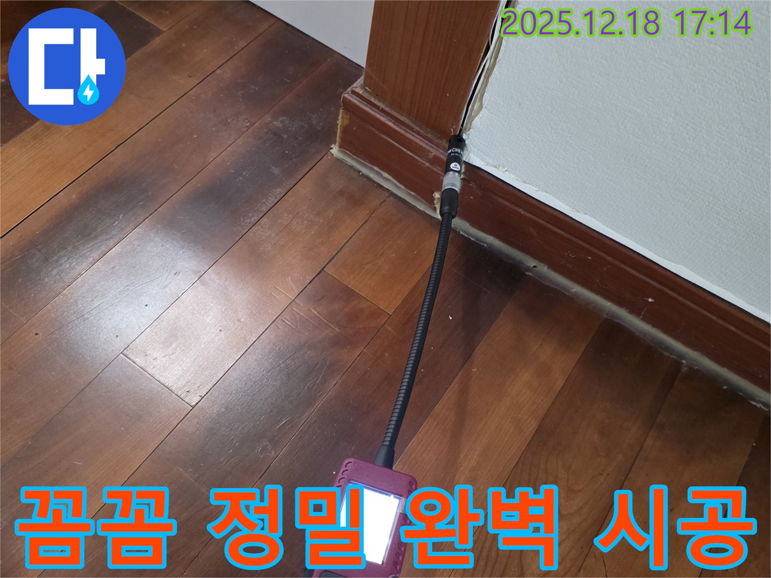 문틀 하단 정밀 검사 장비로 확인 - 꼼꼼하게 찾아 완벽하게 시공해 드립니다.