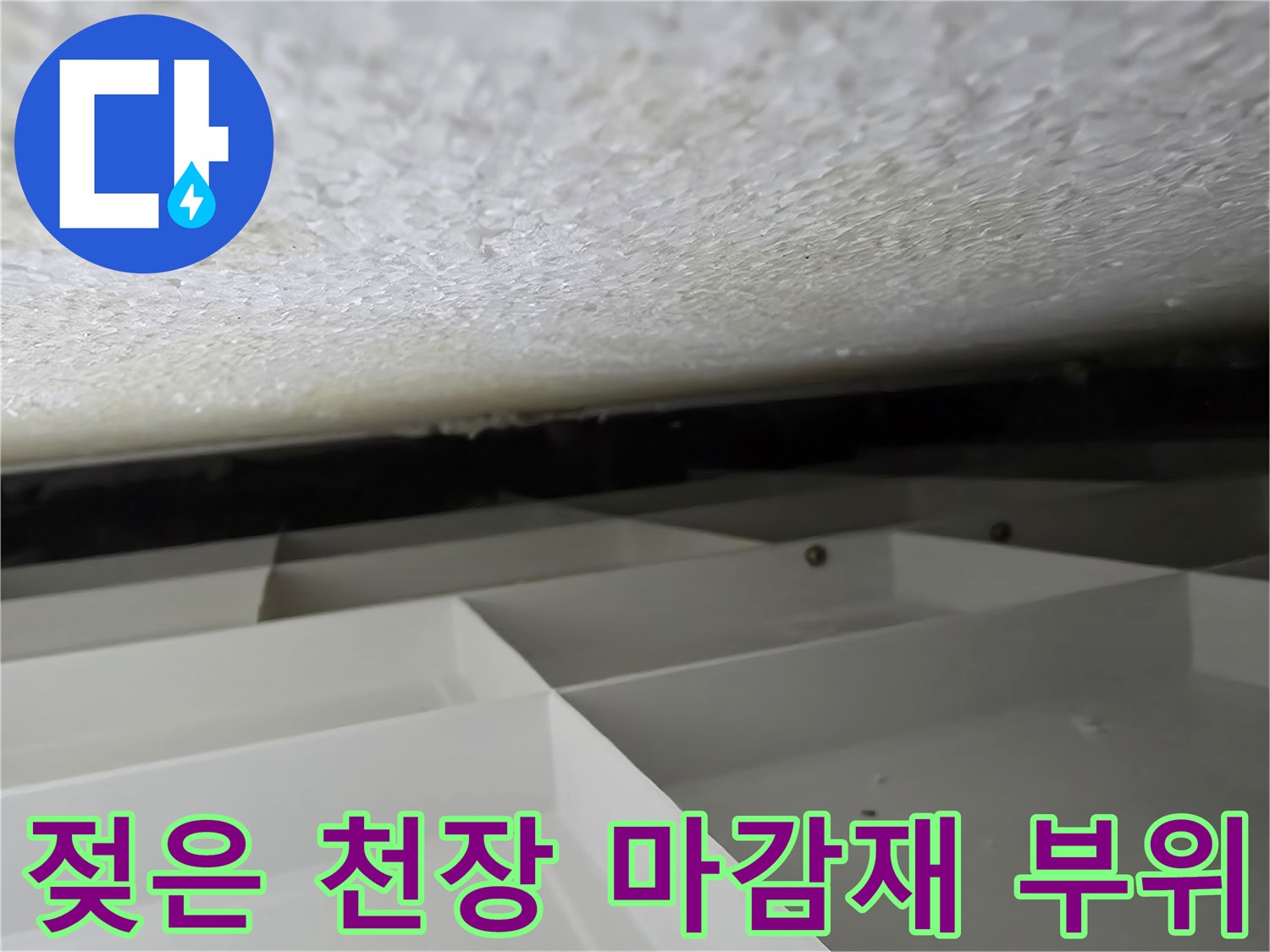 습기가 스며들어 얼룩진 천장재의 모습