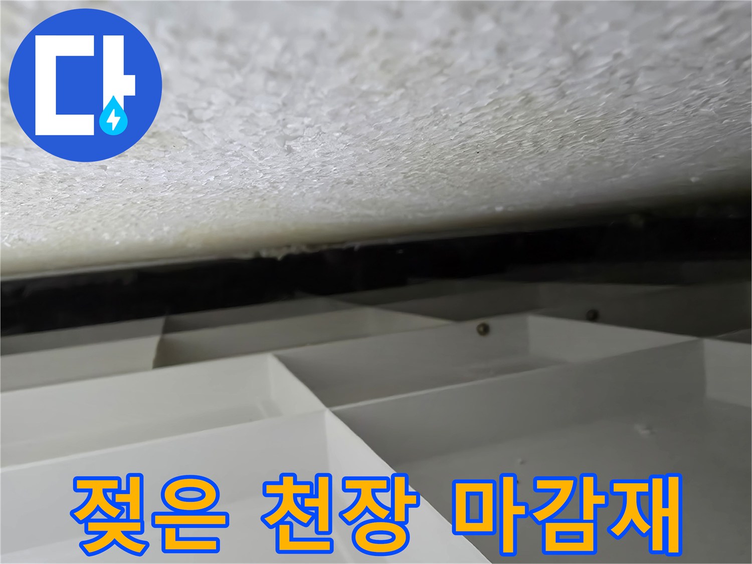 습기로 인해 변색된 천장 마감재의 근접 촬영 사진입니다.
