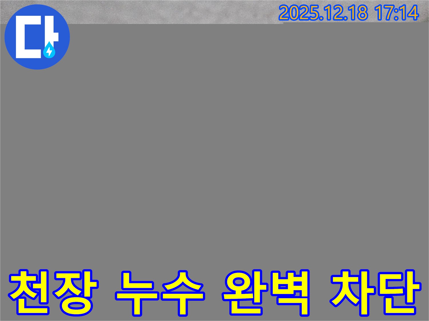 시흥 누수 - 신천동 오성빌딩 천장 누수 완벽 차단