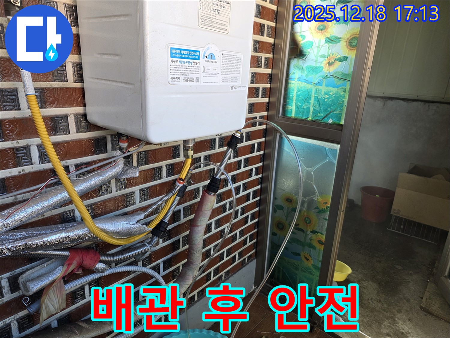 시흥 신천동 누수 - 낡은 보일러 누수 긴급 상황, 임시 배관 연결 후 안전 점검 진행.