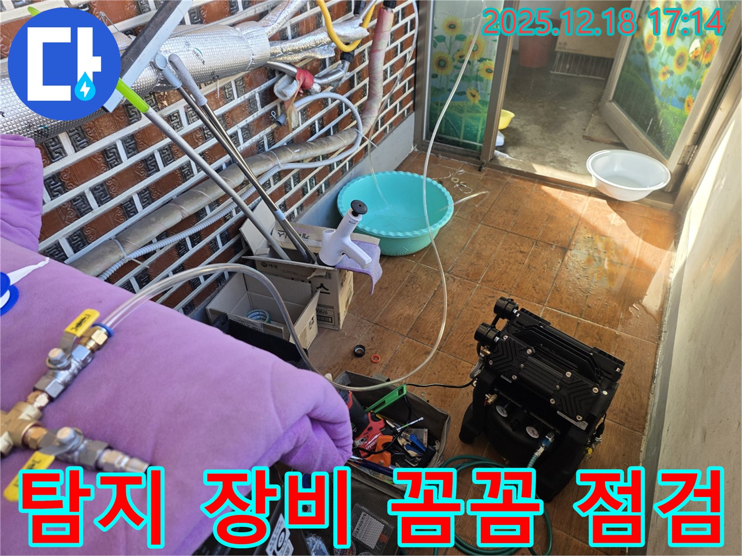 시흥 신천동 누수 - 누수탐지부터 완벽 시공을 위한 장비 꼼꼼 점검
