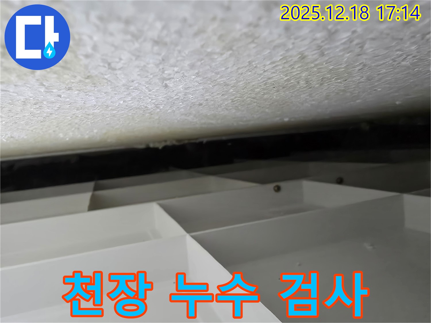 시흥 신천동 누수 - 천장 누수 부위 꼼꼼한 검사 진행