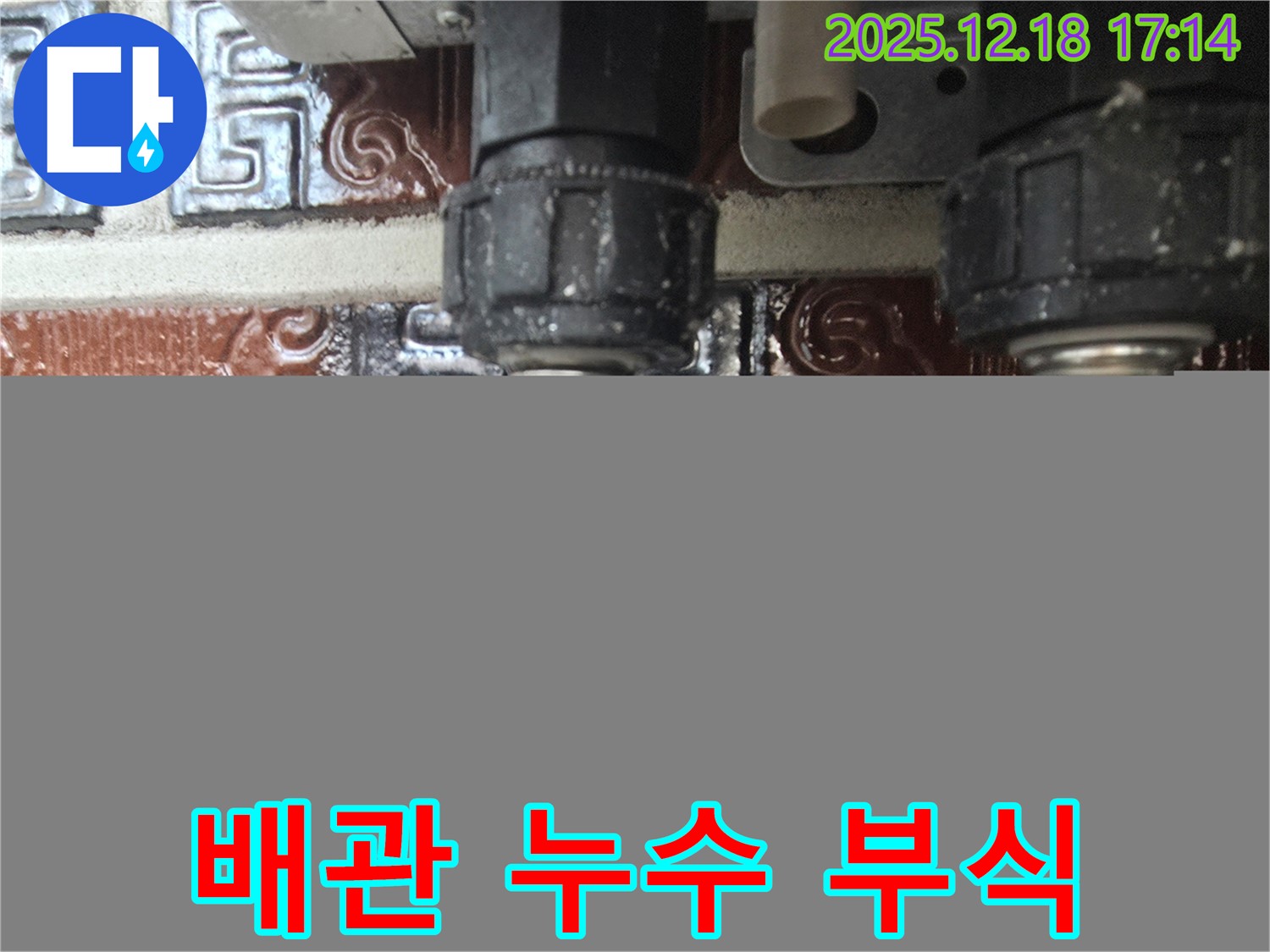 시흥 신천동 누수 현장 - 부식된 배관 연결 부위에서 누수 발생