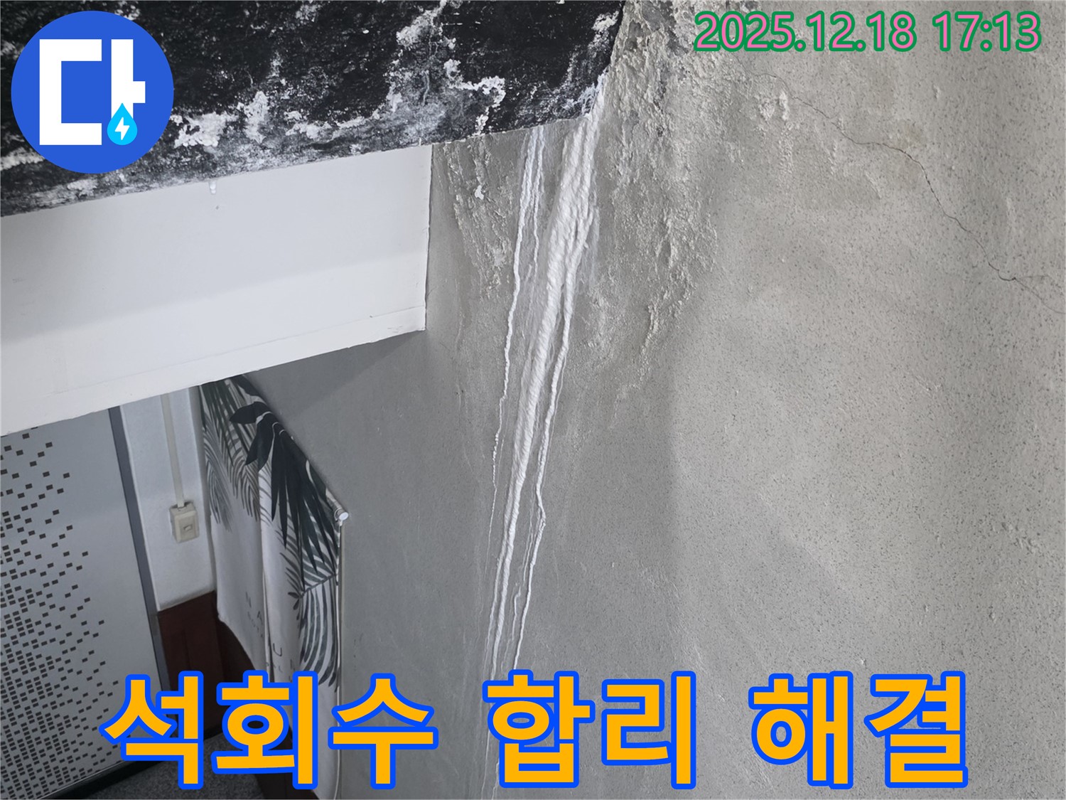 시흥 신천동 오성빌딩 누수 - 천장 석회수 - 합리적인 비용, 완벽 해결