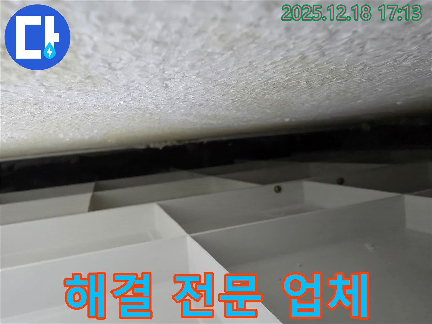 시흥 신천동 텍스 천장 누수 해결 전문 - 오성빌딩, 호현로 지역 서비스