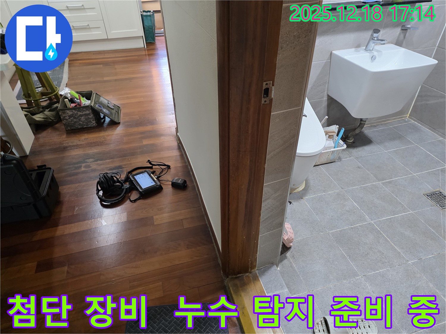 시흥시 신천동 누수 - 첨단 장비를 사용하여 누수 탐지 작업을 꼼꼼하게 진행하기 위한 준비 모습입니다.