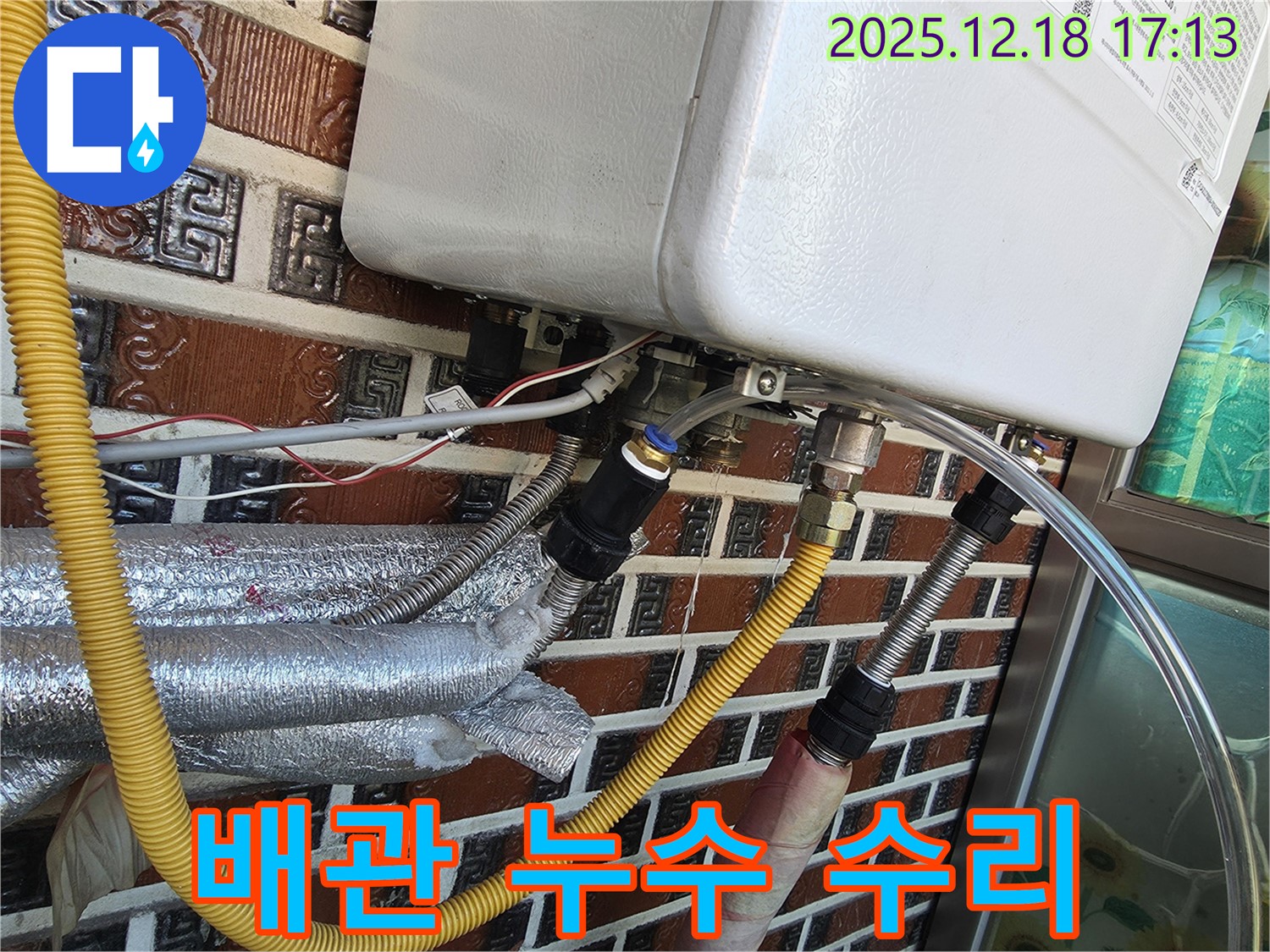 시흥시 신천동 - 보일러 배관 연결부 누수 완벽 수리! 24시간 긴급 방문 준비 완료 - 언제든 연락 주세요!
