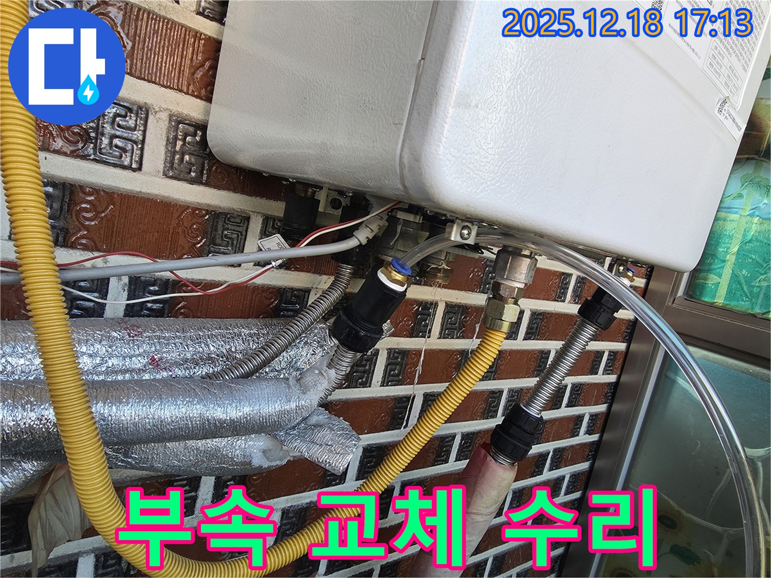 시흥시 신천동 보일러 연결 부속 누수 - 신속한 점검과 부속 교체로 완벽하게 수리 완료!