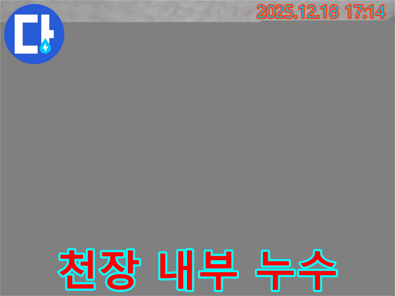 시흥시 신천동 오성빌딩 천장 내부 누수 - 숨겨진 문제 발견