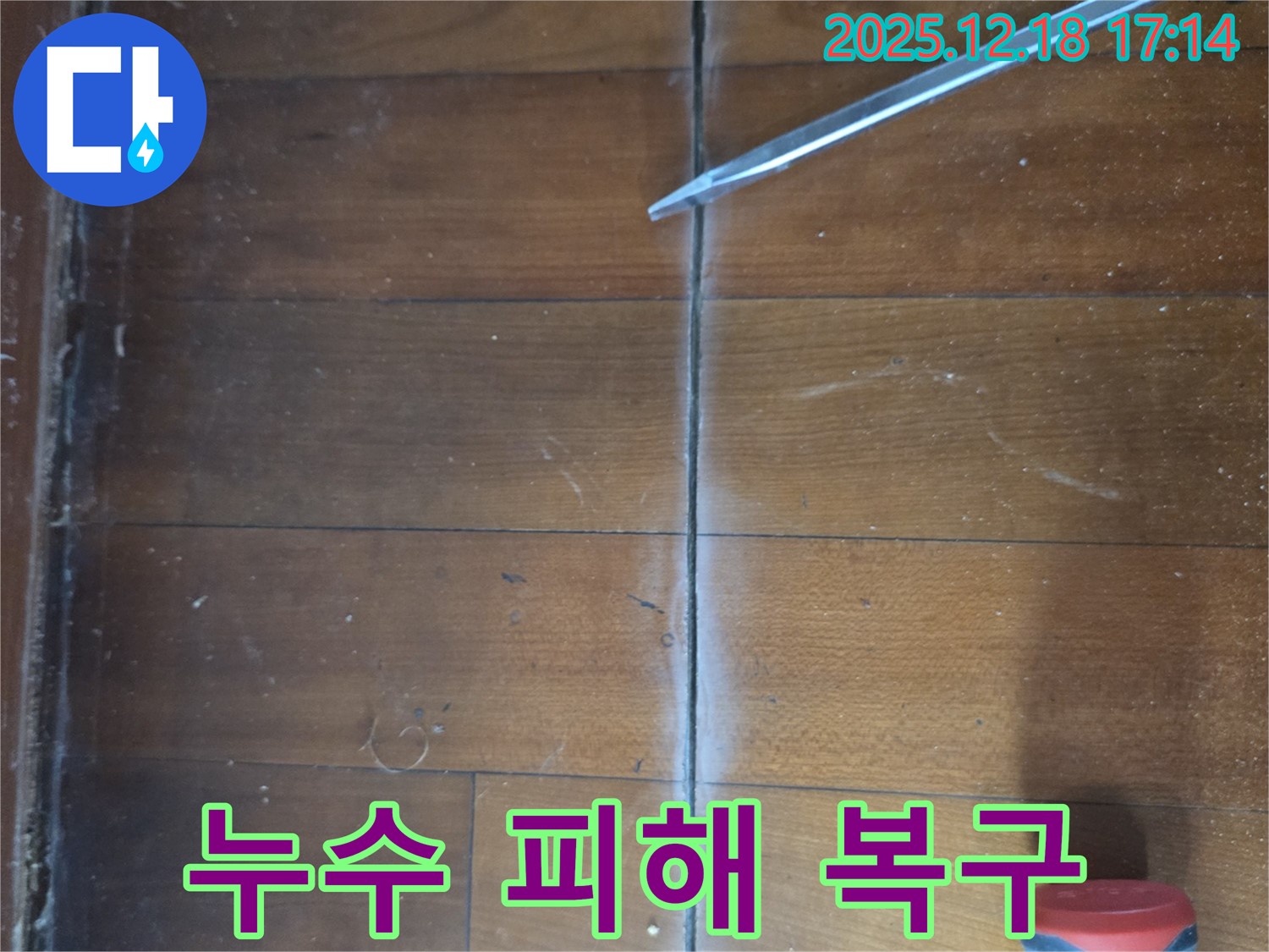 신천동 누수 복구 - 완벽한 마무리 시공