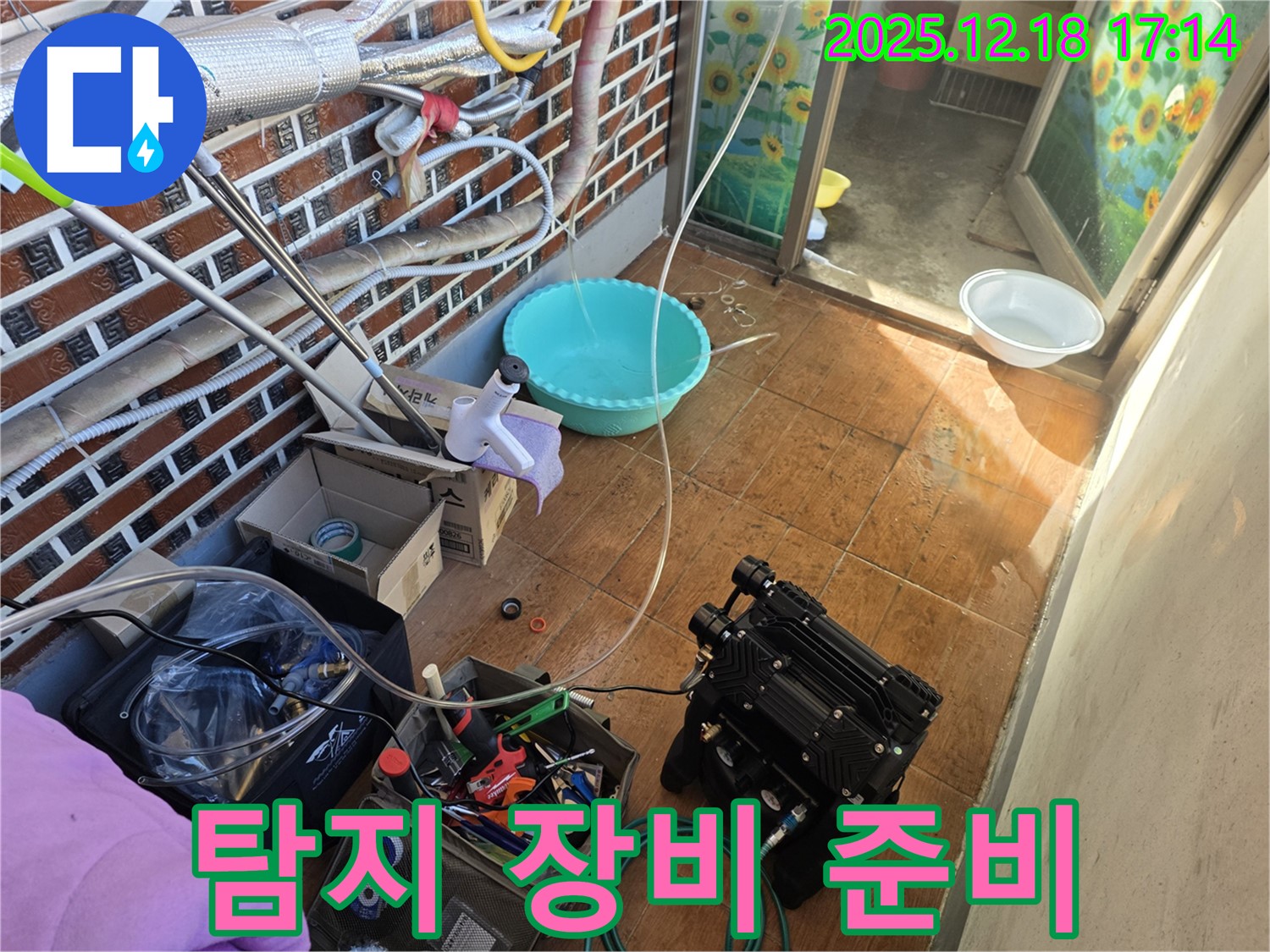신천동 누수 - 탐지 장비 준비 - 꼼꼼하게 점검 후 시작!