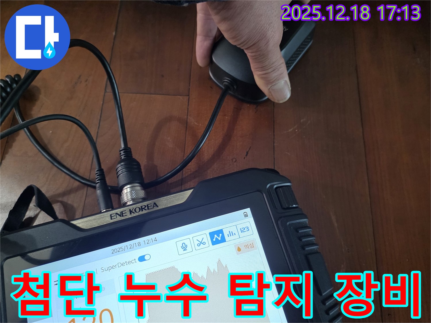 신천동 누수탐지 - 첨단 누수 탐지 장비로 숨은 누수까지 찾아내는 모습
