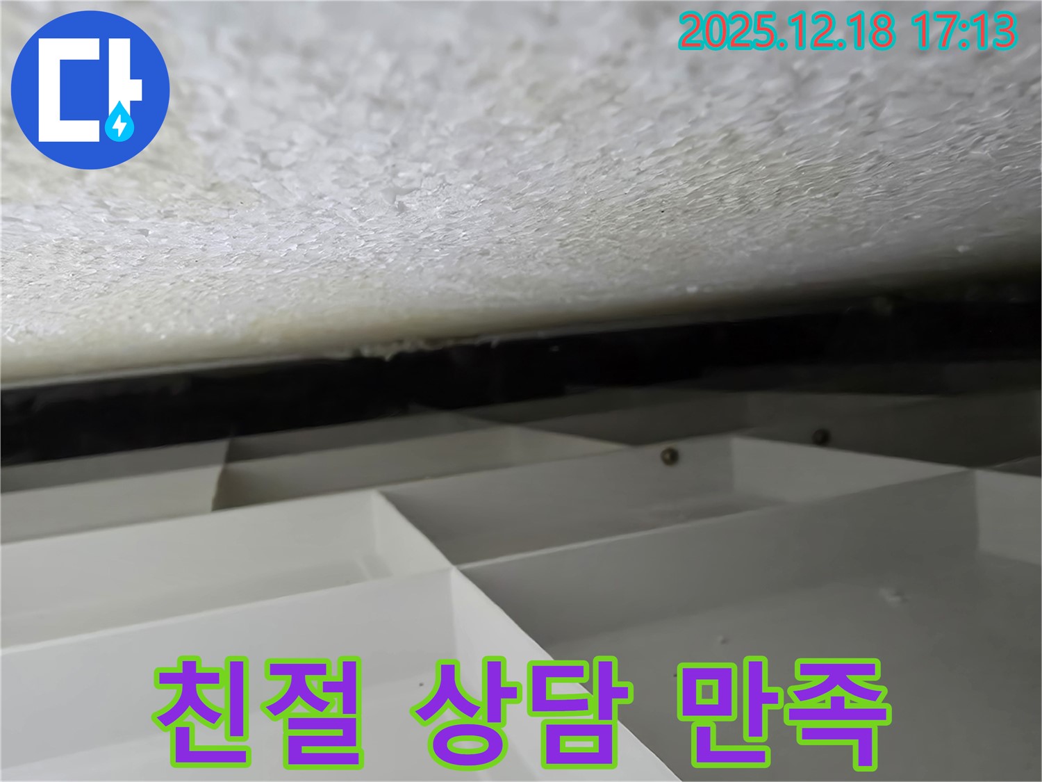신천동 스티로폼 천장 누수 - 친절한 상담으로 고객 만족을 최우선으로 생각합니다 - 시흥