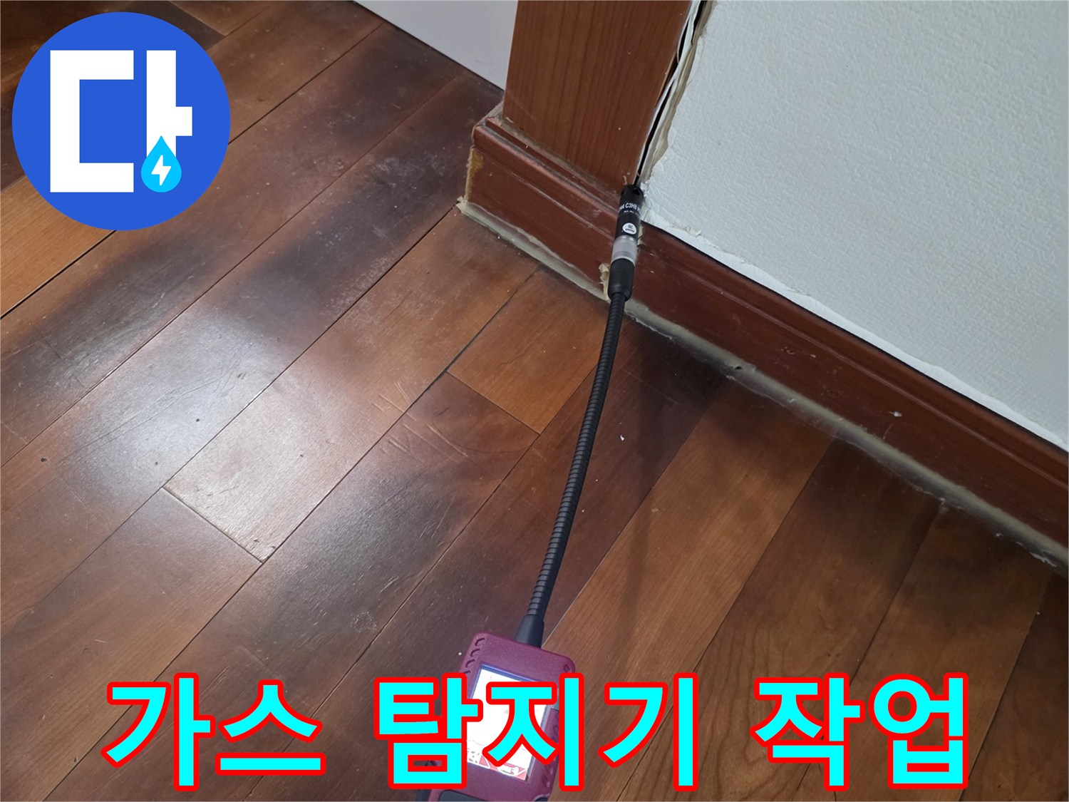 신천동 현장에서 사용 중인 휴대용 가스 탐지 장비