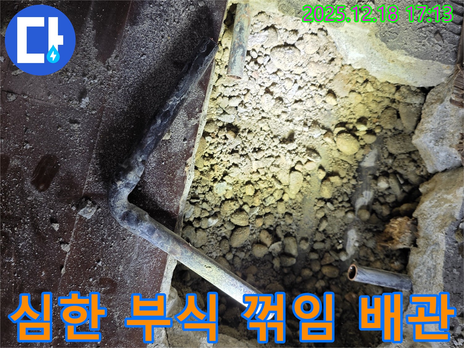 심한 부식 꺾임 배관 - 굴착 후 드러난 심하게 부식된 꺾임 배관의 모습