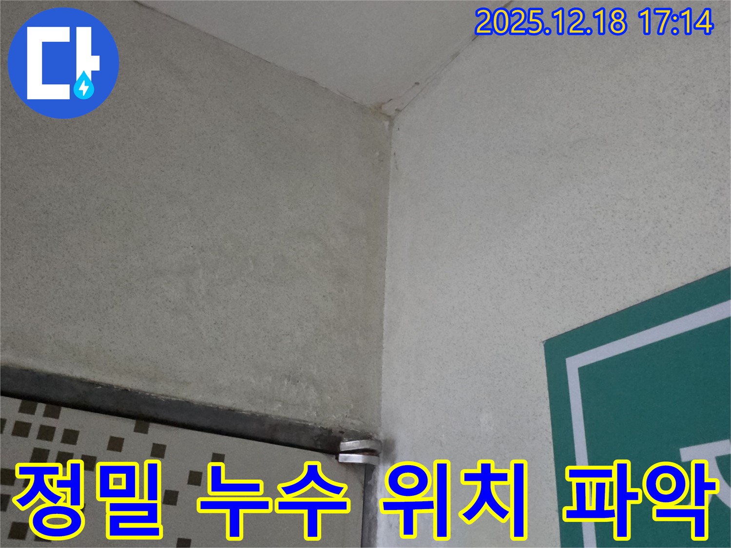 정밀 누수 위치 파악 - 최첨단 장비로 숨은 누수까지 - 시흥 누수