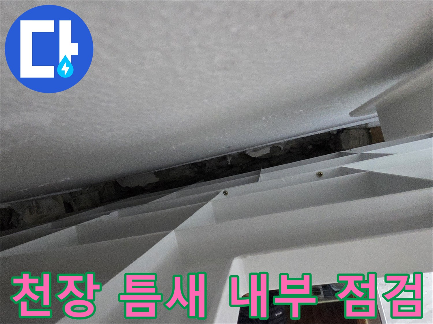 천장재 하단부의 빈 공간과 벽면 구조물 모습